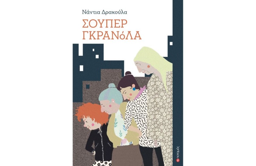 ΣΟΥΠΕΡ ΓΚΡΑΝΟΛΑ
