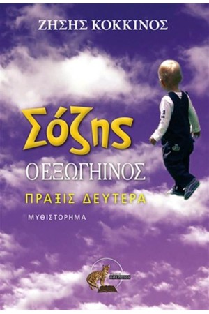 ΣΟΖΗΣ Ο ΕΞΩΓΗΙΝΟΣ ΠΡΑΞΙΣ ΔΕΥΤΕΡΑ