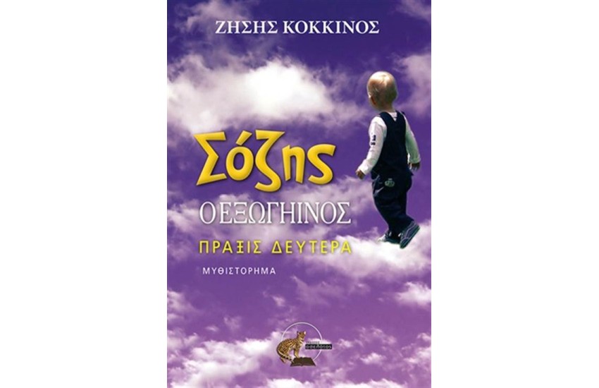 ΣΟΖΗΣ Ο ΕΞΩΓΗΙΝΟΣ ΠΡΑΞΙΣ ΔΕΥΤΕΡΑ