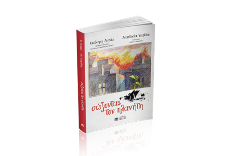 ΣΩΖΟΝΤΑΣ ΤΟΝ ΠΛΑΝΗΤΗ