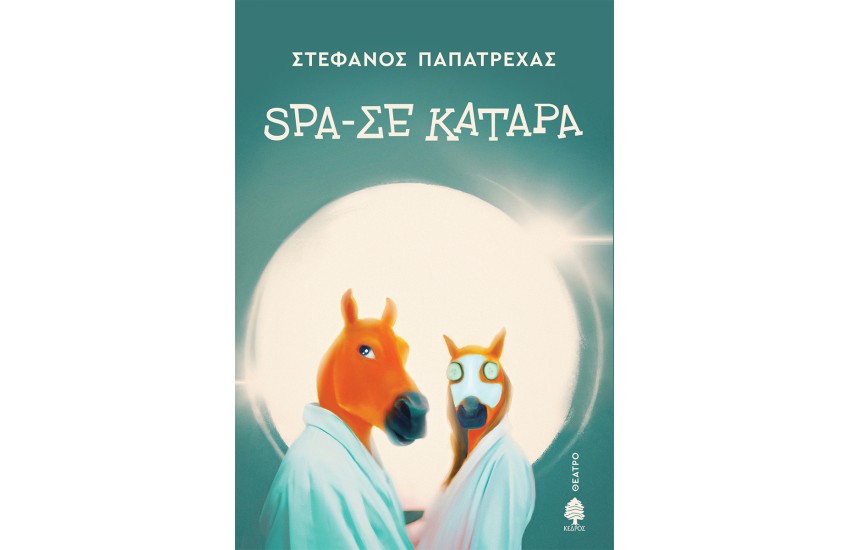 SPA-ΣΕ ΚΑΤΑΡΑ