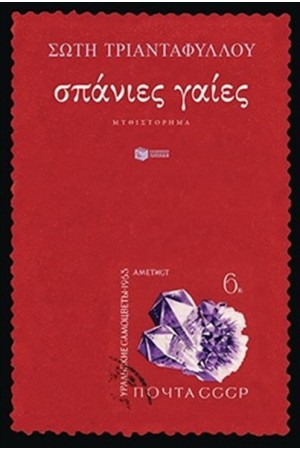 ΣΠΑΝΙΕΣ ΓΑΙΕΣ ΣΠΑΝΙΕΣ ΓΑΙΕΣ