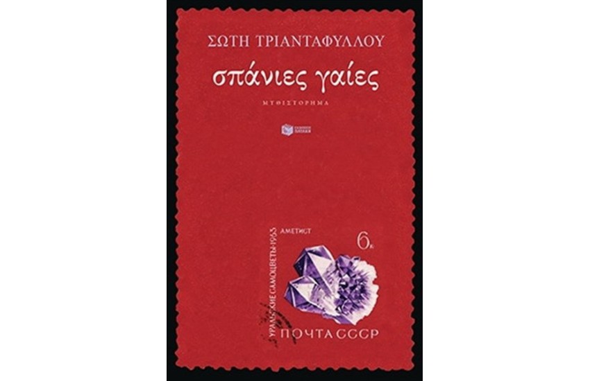 ΣΠΑΝΙΕΣ ΓΑΙΕΣ