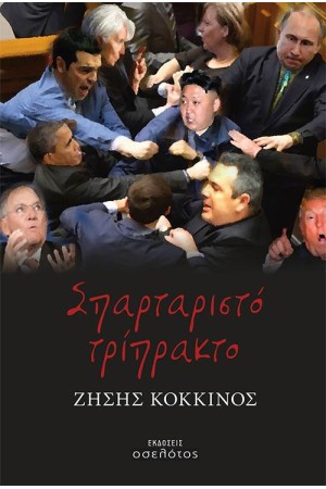 ΣΠΑΡΤΑΡΙΣΤΟ ΤΡΙΠΡΑΚΤΟ