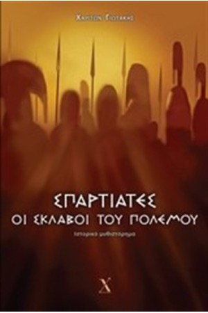 ΣΠΑΡΤΙΑΤΕΣ ΟΙ ΣΚΛΑΒΟΙ ΤΟΥ ΠΟΛΕΜΟΥ
