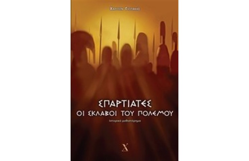 ΣΠΑΡΤΙΑΤΕΣ ΟΙ ΣΚΛΑΒΟΙ ΤΟΥ ΠΟΛΕΜΟΥ