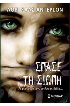 ΣΠΑΣΕ ΤΗ ΣΙΩΠΗ