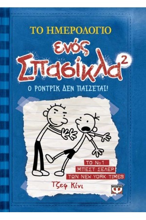 ΤΟ ΗΜΕΡΟΛΟΓΙΟ ΕΝΟΣ ΣΠΑΣΙΚΛΑ 2: Ο ΡΟΝΤΡΙΚ ΔΕΝ ΠΑΙΖΕΤΑΙ