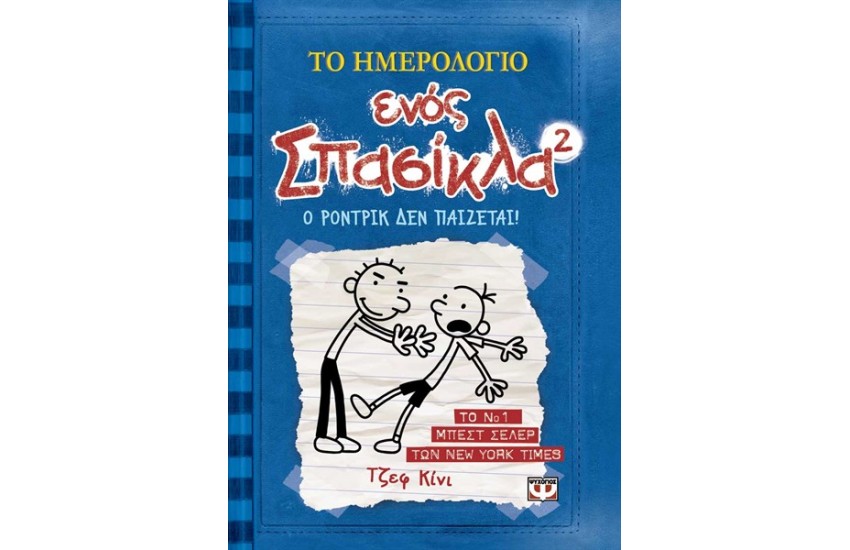 ΤΟ ΗΜΕΡΟΛΟΓΙΟ ΕΝΟΣ ΣΠΑΣΙΚΛΑ 2: Ο ΡΟΝΤΡΙΚ ΔΕΝ ΠΑΙΖΕΤΑΙ
