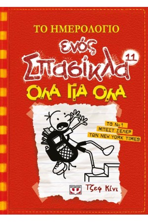 ΤΟ ΗΜΕΡΟΛΟΓΙΟ ΕΝΟΣ ΣΠΑΣΙΚΛΑ 11: ΟΛΑ ΓΙΑ ΟΛΑ