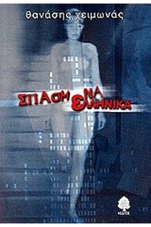 ΣΠΑΣΜΕΝΑ ΕΛΛΗΝΙΚΑ ( ΥΠΟΓΕΓΡΑΜΜΕΝΟ )