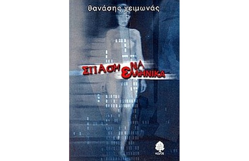 ΣΠΑΣΜΕΝΑ ΕΛΛΗΝΙΚΑ ( ΥΠΟΓΕΓΡΑΜΜΕΝΟ )
