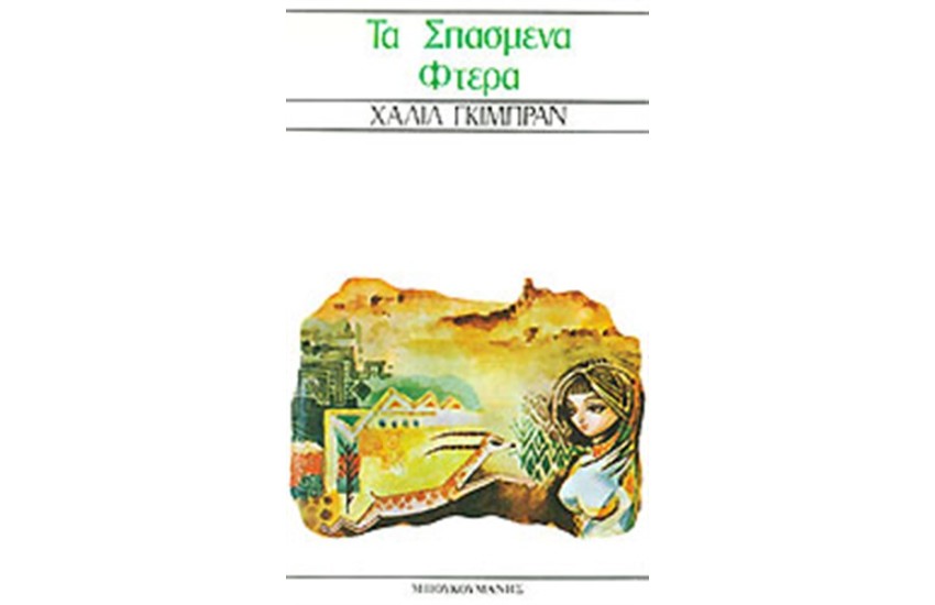 ΣΠΑΣΜΕΝΑ ΦΤΕΡΑ