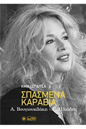 ΣΠΑΣΜΕΝΑ ΚΑΡΑΒΙΑ ΣΠΑΣΜΕΝΑ ΚΑΡΑΒΙΑ