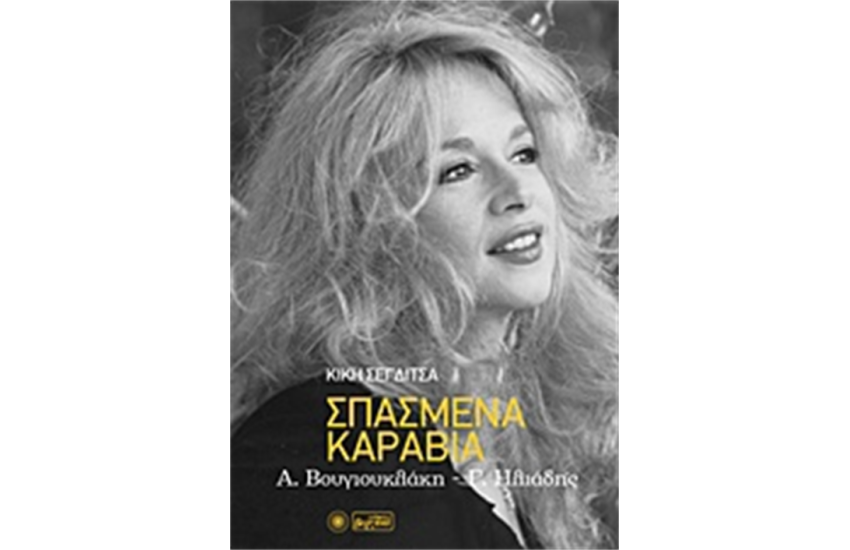 ΣΠΑΣΜΕΝΑ ΚΑΡΑΒΙΑ