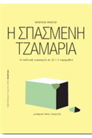 Η ΣΠΑΣΜΕΝΗ ΤΖΑΜΑΡΙΑ