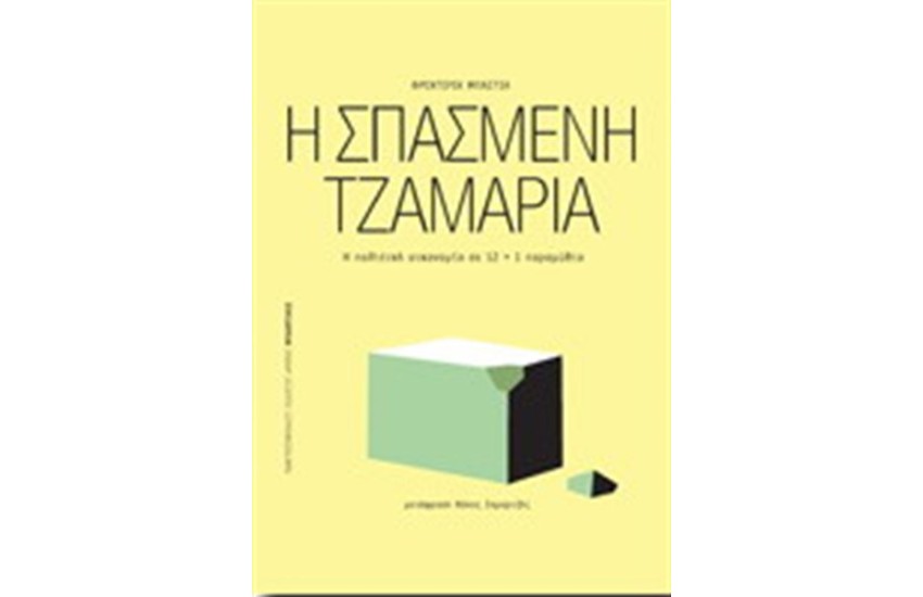 Η ΣΠΑΣΜΕΝΗ ΤΖΑΜΑΡΙΑ