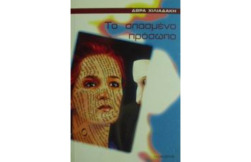ΤΟ ΣΠΑΣΜΕΝΟ ΠΡΟΣΩΠΟ