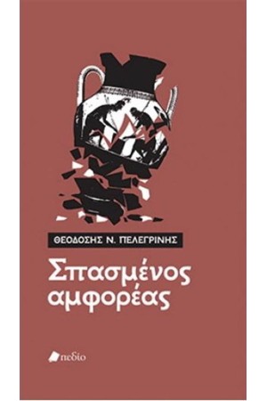 ΣΠΑΣΜΕΝΟΣ ΑΜΦΟΡΕΑΣ