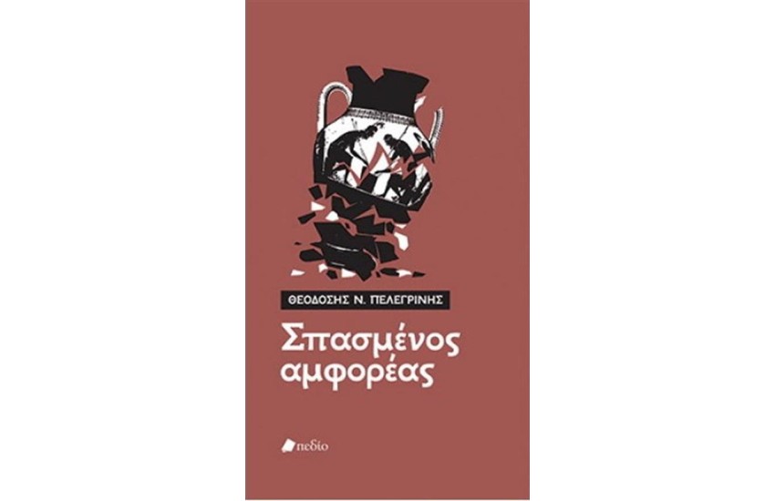 ΣΠΑΣΜΕΝΟΣ ΑΜΦΟΡΕΑΣ