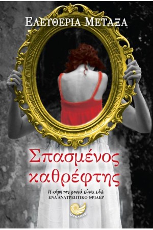 ΣΠΑΣΜΕΝΟΣ ΚΑΘΡΕΦΤΗΣ
