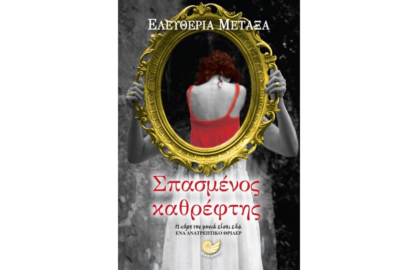 ΣΠΑΣΜΕΝΟΣ ΚΑΘΡΕΦΤΗΣ