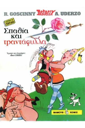 ΑΣΤΕΡΙΚΟΣ ΣΑ ΠΟΝΤΙΑΚΑ "ΣΠΑΘΙΑ ΚΑΙ ΤΡΑΝΤΑΦΥΛΛΑ