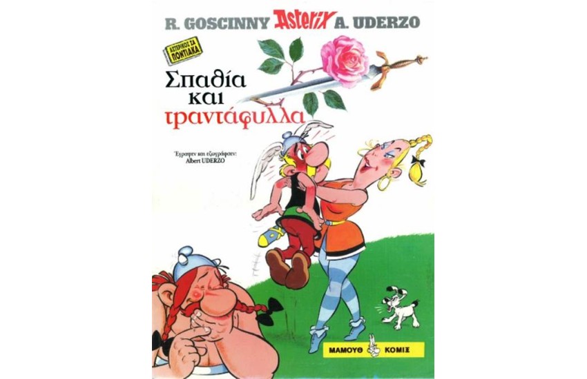 ΑΣΤΕΡΙΚΟΣ ΣΑ ΠΟΝΤΙΑΚΑ "ΣΠΑΘΙΑ ΚΑΙ ΤΡΑΝΤΑΦΥΛΛΑ