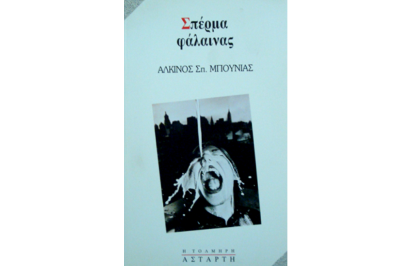 ΣΠΕΡΜΑ ΦΑΛΑΙΝΑΣ