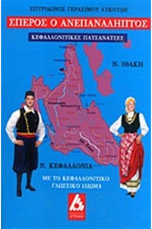 ΣΠΕΡΟΣ Ο ΑΝΕΠΑΝΑΛΗΠΤΟΣ