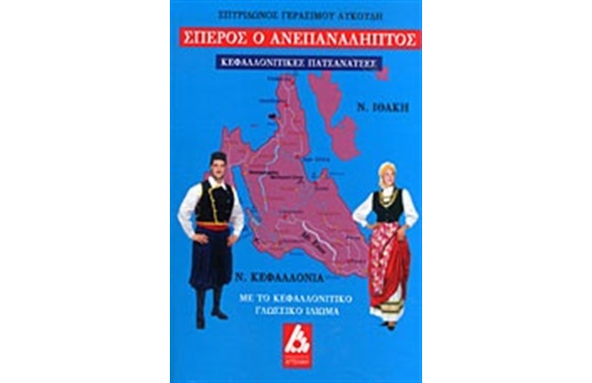 ΣΠΕΡΟΣ Ο ΑΝΕΠΑΝΑΛΗΠΤΟΣ