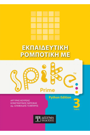 ΕΚΠΑΙΔΕΥΤΙΚΗ ΡΟΜΠΟΤΙΚΗ ΜΕ  Spike Prime