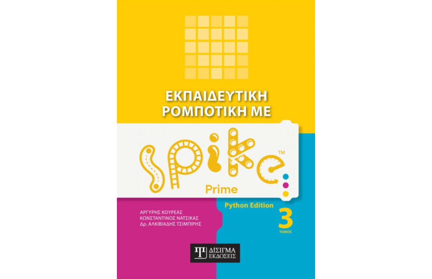 ΕΚΠΑΙΔΕΥΤΙΚΗ ΡΟΜΠΟΤΙΚΗ ΜΕ  Spike Prime
