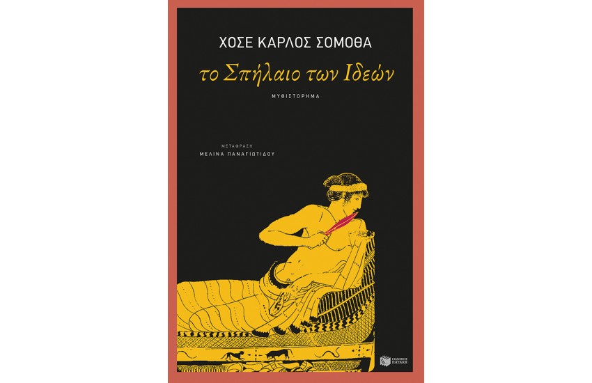 ΤΟ ΣΠΗΛΑΙΟ ΤΩΝ ΙΔΕΩΝ