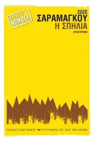 Η ΣΠΗΛΙΑ (ΕΠΑΝΕΚΔΟΣΗ)