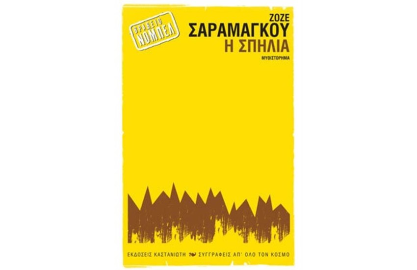 Η ΣΠΗΛΙΑ (ΕΠΑΝΕΚΔΟΣΗ)