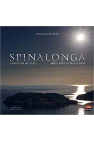 SPINALONGA - ΜΕΣΑ ΑΠΟ ΤΑ ΜΑΤΙΑ ΜΟΥ