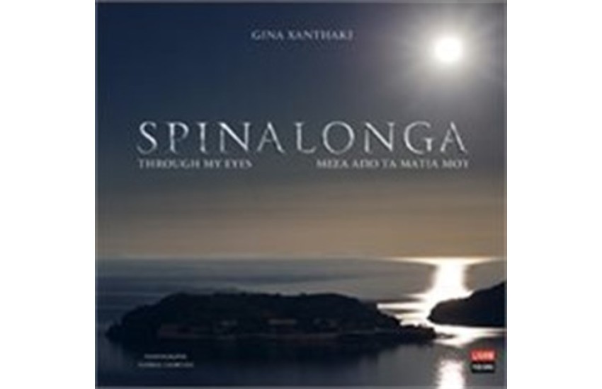 SPINALONGA - ΜΕΣΑ ΑΠΟ ΤΑ ΜΑΤΙΑ ΜΟΥ