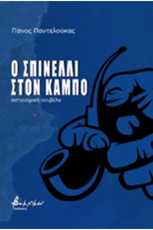 Ο ΣΠΙΝΕΛΛΙ ΣΤΟΝ ΚΑΜΠΟ