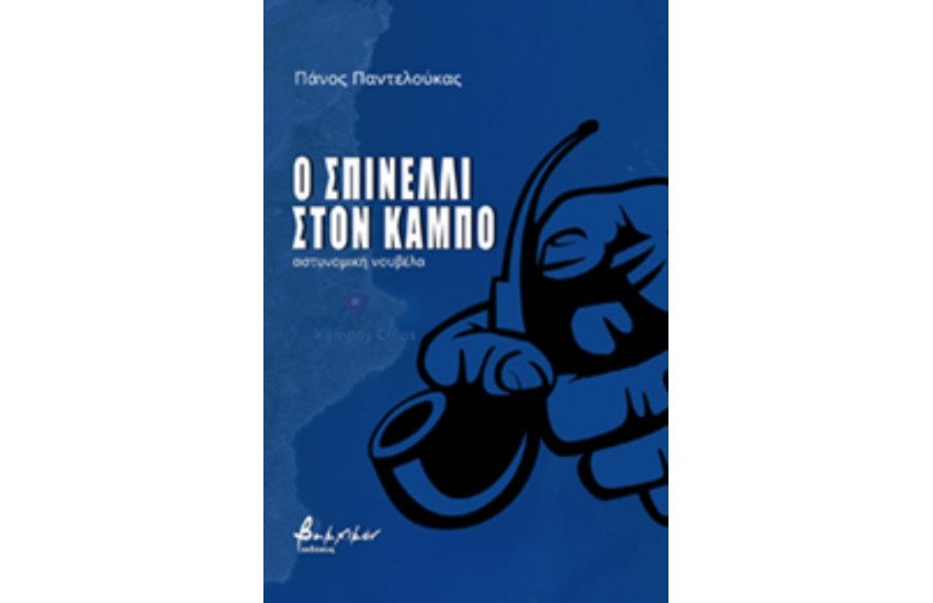 Ο ΣΠΙΝΕΛΛΙ ΣΤΟΝ ΚΑΜΠΟ