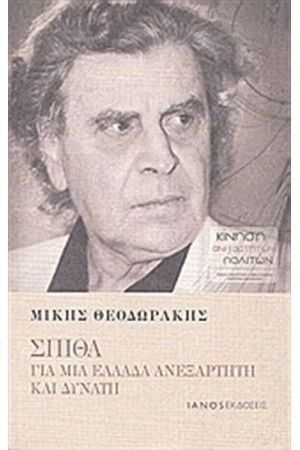 ΣΠΙΘΑ: ΓΙΑ ΜΙΑ ΕΛΛΑΔΑ ΑΝΕΞΑΡΤΗΤΗ ΚΑΙ ΔΥΝΑΤΗ ΣΠΙΘΑ: ΓΙΑ ΜΙΑ ΕΛΛΑΔΑ ΑΝΕΞΑΡΤΗΤΗ ΚΑΙ ΔΥΝΑΤΗ