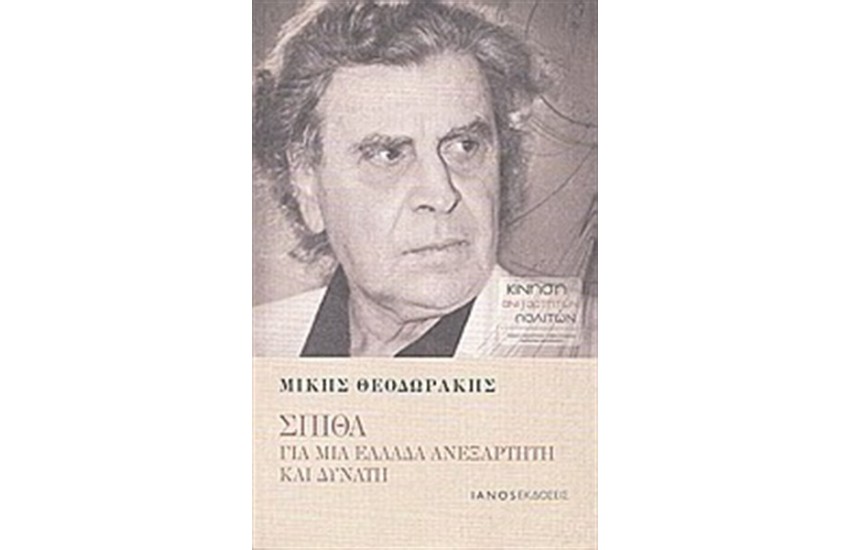 ΣΠΙΘΑ: ΓΙΑ ΜΙΑ ΕΛΛΑΔΑ ΑΝΕΞΑΡΤΗΤΗ ΚΑΙ ΔΥΝΑΤΗ