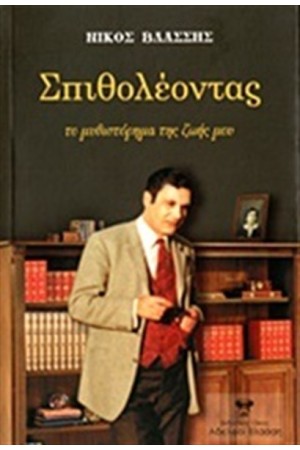 ΣΠΙΘΟΛΕΟΝΤΑΣ
