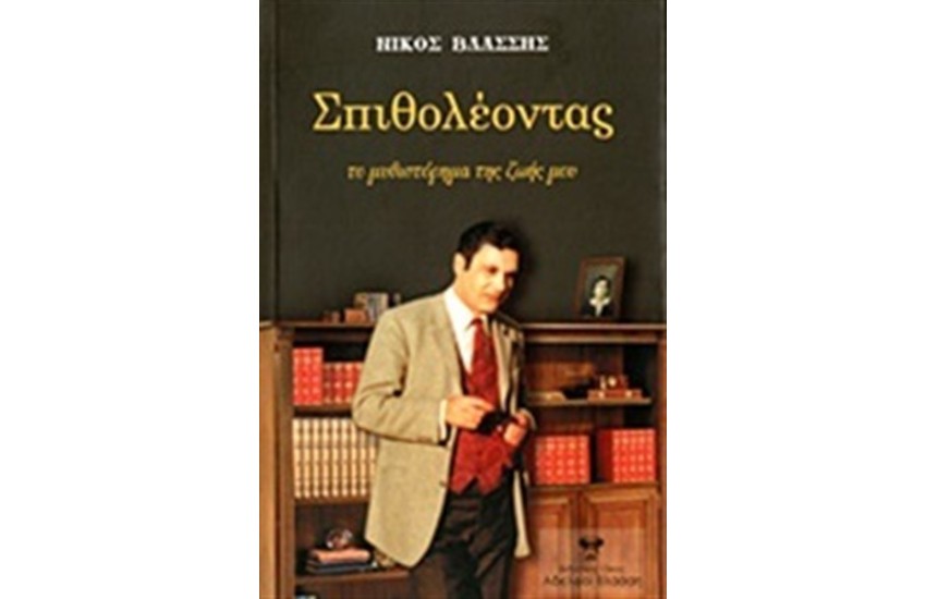 ΣΠΙΘΟΛΕΟΝΤΑΣ