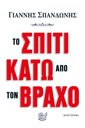 ΤΟ ΣΠΙΤΙ ΚΑΤΩ ΑΠΟ ΤΟΝ ΒΡΑΧΟ ΤΟ ΣΠΙΤΙ ΚΑΤΩ ΑΠΟ ΤΟΝ ΒΡΑΧΟ