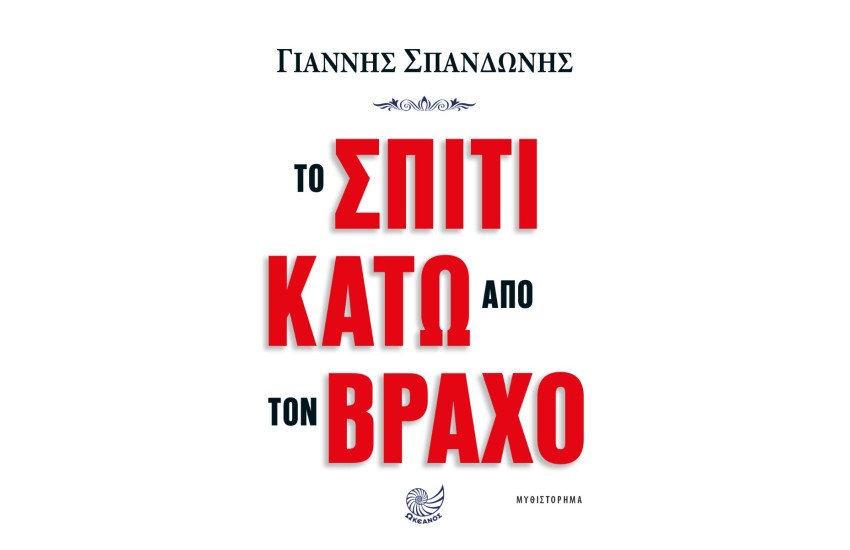 ΤΟ ΣΠΙΤΙ ΚΑΤΩ ΑΠΟ ΤΟΝ ΒΡΑΧΟ
