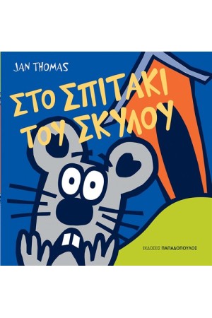 ΤΟ ΣΠΙΤΑΚΙ ΤΟΥ ΣΚΥΛΟΥ