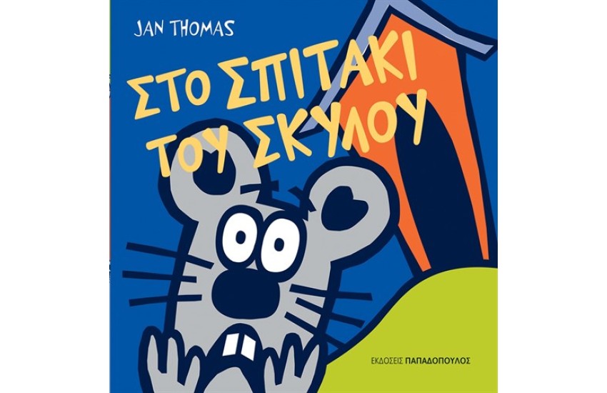 ΤΟ ΣΠΙΤΑΚΙ ΤΟΥ ΣΚΥΛΟΥ