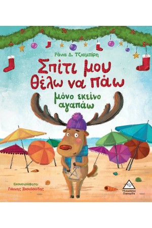 ΣΠΙΤΙ ΜΟΥ ΘΕΛΩ ΝΑ ΠΑΩ ΜΟΝΟ ΕΚΕΙΝΟ ΑΓΑΠΑΩ
