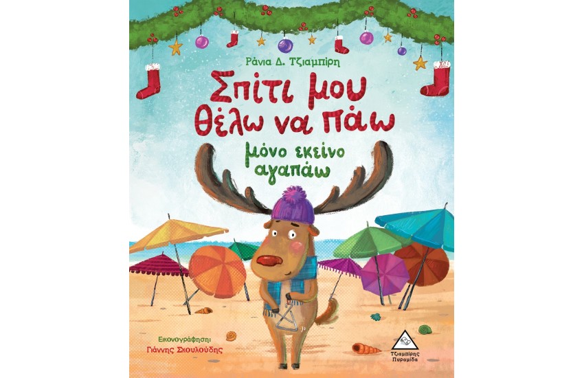 ΣΠΙΤΙ ΜΟΥ ΘΕΛΩ ΝΑ ΠΑΩ ΜΟΝΟ ΕΚΕΙΝΟ ΑΓΑΠΑΩ